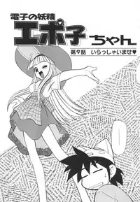 [Mizuki Hitoshi] Denshi no Yousei Epoko-chan - Electronic Fairy Epo-ko