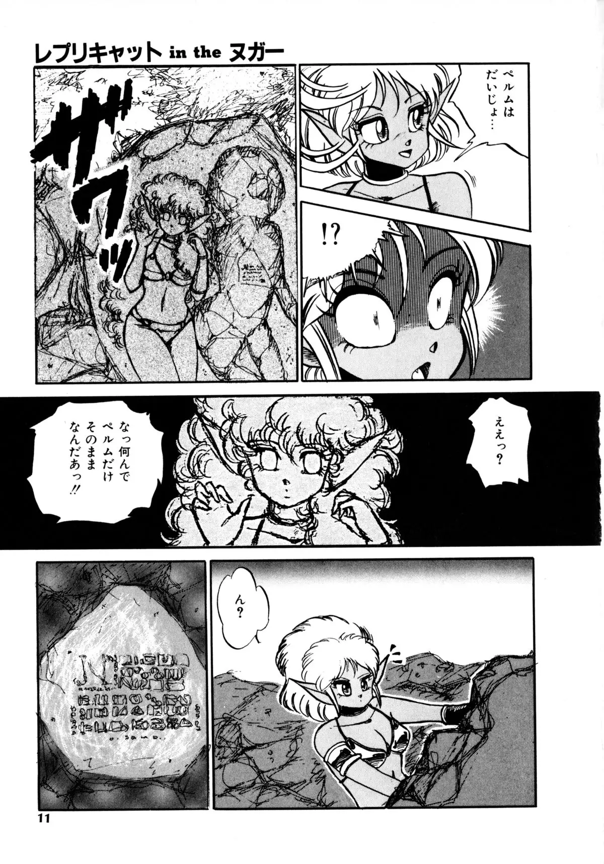 レプリキャット in the ヌガー