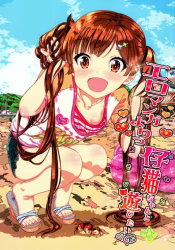 [Countack (Kojiki Ohji)] Osoto demo Koneko-chan to Asobitai [Digital]