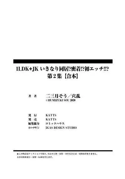 1LDK+JK Ikinari Doukyo? Micchaku!? Hatsu Ecchi!!? Vol.2