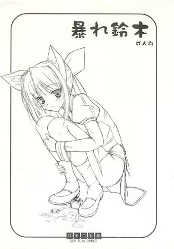 (C69) [Kemokomoya (Komori Kei)] Midare Suzuki (Pastel Chime Continue)