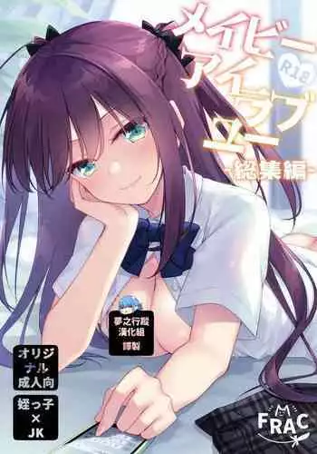 [FRAC (Motomiya Mitsuki)] Maybe I Love You Soushuuhen [Digital] [2022-05-10]