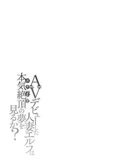 AV Debut Shita Hitozuma Elf wa Gachiiki no Yume o Miru ka?