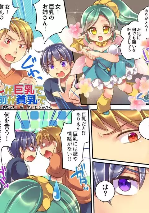 Marshmallow Test and Ore ga Kyonyuu de Inae ga Hinnyuu de