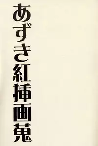 (C61) [METAL Bunshitsu (Azuki Kurenai)] Azuki Kurenai Souga Shuu