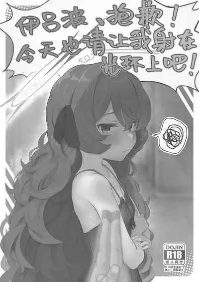 Iroha, Gomen! Kyou mo Halo ni Dasasete! | 伊吕波、抱歉！今天也请让我射在光环上吧！