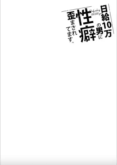 Nikkyuu 10-man no Otoko ni Seiheki Yugamasaretemasu. 1