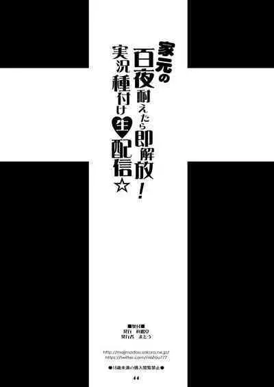 Iemoto no Hyakuya Taetara Soku Kaihou! Jikkyou Tanetsuke Namahaishin