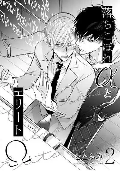 [Totofumi] Ochikobore Alpha to Elite Omega | 问题α与精英Ω Ch. 1-4 [Chinese] [拾荒者汉化组] [Digital]