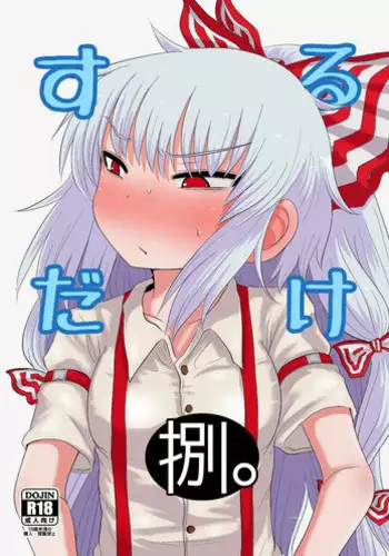 (C94) [Fugudoku (Katou Fuguo)] Surudake. Soushuuhen Ichi (Touhou Project)