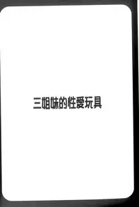 [Honda Arima] Sanshimai no Omocha - The Slave of Three Sisters [Chinese]