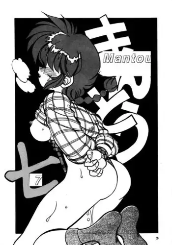 (C47) [Chuuka Mantou (Yagami Dai)] Mantou 7 (Ranma 1/2)