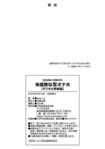 Miseijuku na Nama Onaho + Digital Tokusouban Tokuten