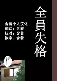[Hana Hook] Zenin Shikkaku - Hahaoya no Mesubuta Sex Choukyou Kiroku [Chinese] [含着个人汉化]