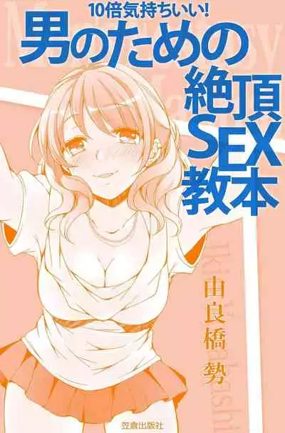 10 times more comfortable! Climax SEX textbook for men