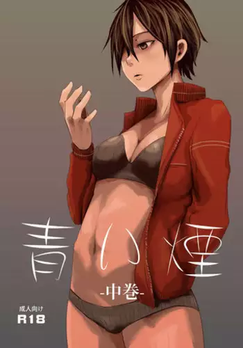 [Isofura (Poriuretan)] Aoi Kemuri Gekan [Chinese] [Digital]