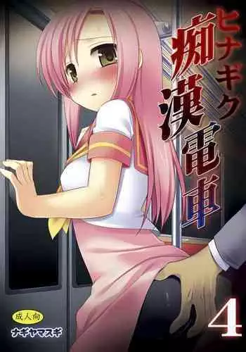 (C76) [Nagiyamasugi (Nagiyama)] Hinagiku Chikan Densha (Hayate no Gotoku!)