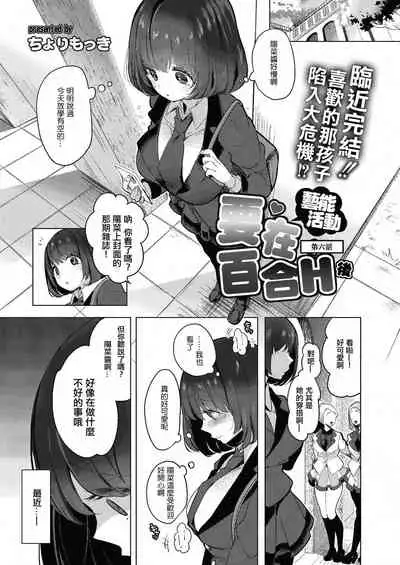Geinou Katsudou wa Yuri Ecchi no atode 丨藝能活動要在百合H後
