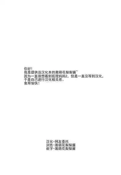 [Fetism (Tanaka Ginji)] Kitsune no Oyako ni Goyoujin! [Chinese] [激萌花梨梨酱汉化] [Digital]