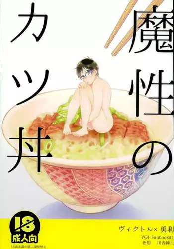 (C91) [Shikisho (Inaka Shinshi)] Mashou no Katsudon (Yuri on Ice) [Chinese] [沒有漢化]