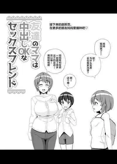Tomodachi no Mama wa Nakadashi OK na Sexfriend