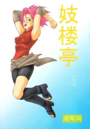 (C67) [Giroutei (Shijima Yukio)] Giroutei "ri" no Kan (Naruto) [English] [Yuribou]