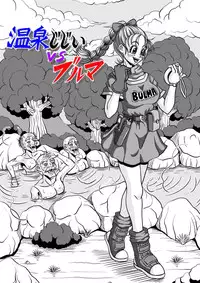 [Pyramid House (Muscleman)] Onsen Jijii VS Bulma (Dragon Ball)