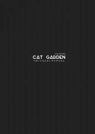 [CAT GARDEN (Nekotewi)] Tsugai ni Naritai Gelda-chan (Fate/Grand Order) [Digital]