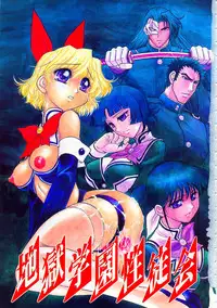 [Jam Ouji] Jigoku Gakuen Seitokai