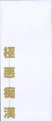 [Anthology] Gokuaku Chikan