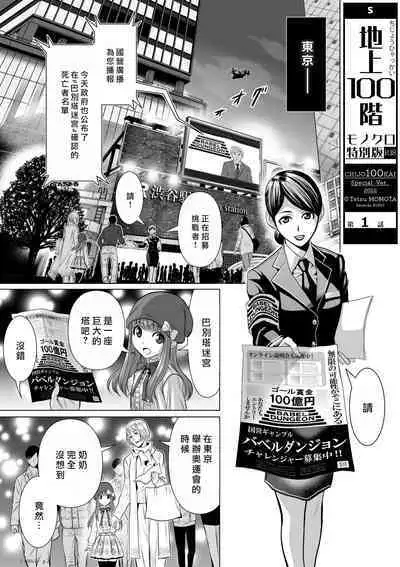 [Tetsu MOMOTA] Chijou Hyakkai R18 Ch01-05 [Chinese] 地上100層 [牛頭人酋長之魂漢化]