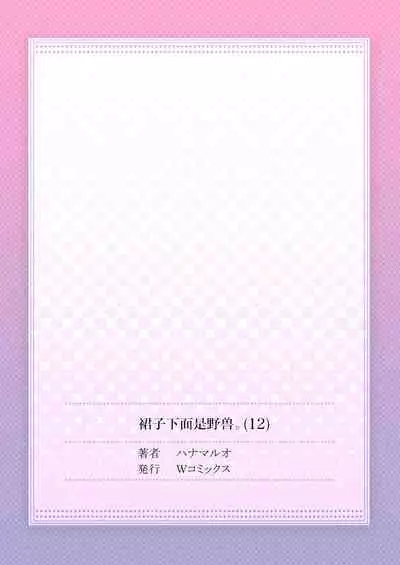 Skirt no Naka wa Kedamono deshita. Ch. 12