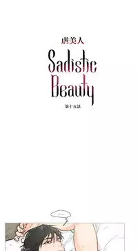 [The Jinshan] Sadistic Beauty Ch.1-36 [Chinese] [17汉化]