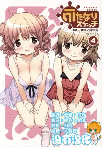 (Futaket 13) [GADGET (A-10)] Futanari Sketch 4 (Hidamari Sketch) [English]