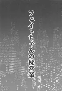 (C91) [SHINING (Shaian)] Fate-chan no Makura Eigyou (Mahou Shoujo Lyrical Nanoha)