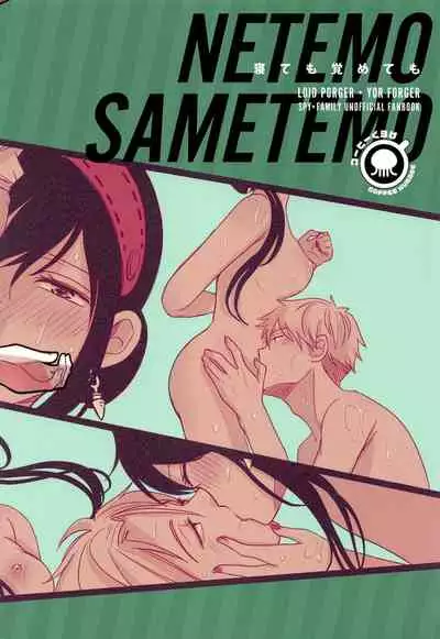 Nete mo Samete mo