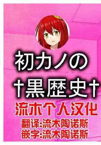 [Marakkuma] (Zoku) Hatsukano no Kurorekishi (Zoku) [Chinese] [流木个人汉化]
