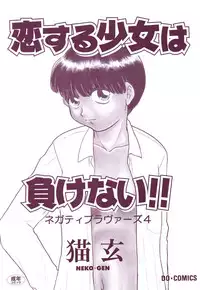 [Nekogen] Negative Lovers 4 ~Koisuru Shoujo wa Makenai!!~