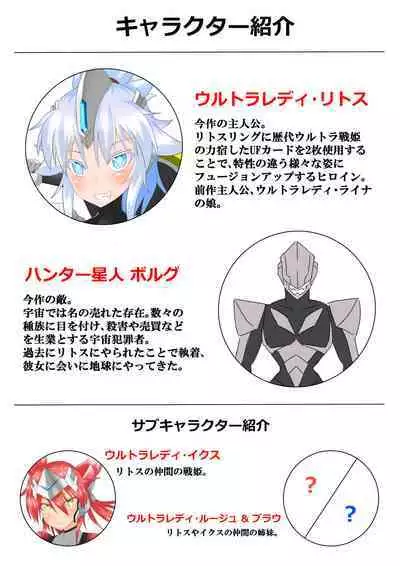 ウルトラ戦姫 THE CHRONICLE