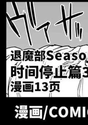 JK Taimabu Season 3 Jikan Teishi Hen 2 | JK退魔部 Season3 时间停止篇2