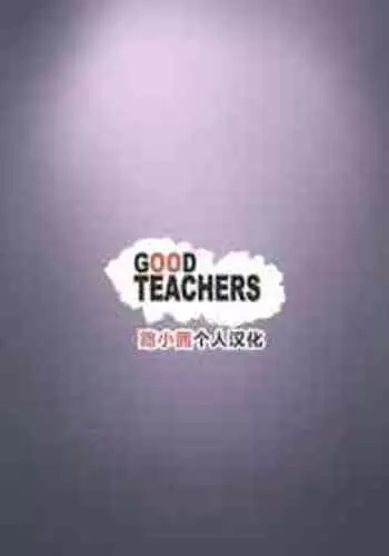 [Nodo (Puzenketsu)] Good Teachers [Chinese] [路小茜个人汉化]