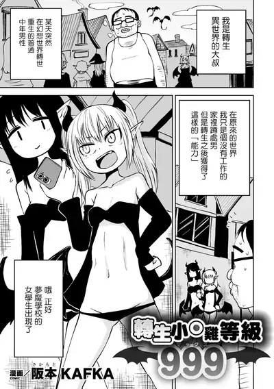 Tensei Ochinpo LEVEL 999丨轉生小O鷄 等級999