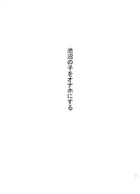 [Kuromahou Kenkyuujo (Nukaji)] Chishou no Ko o Onaho ni Suru [Digital]