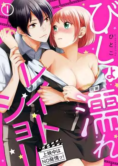 [Sakamoto Mano] Bishonure Late Show Joueichuu wa NO Hatsujou! (1)