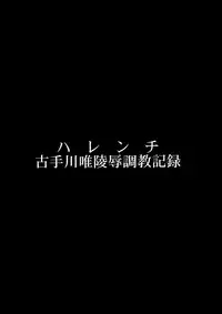 (C84) [Dairiseki (Hakaba)] Harenchi -Kotegawa Yui Ryoujoku Choukyou Kiroku- (To LOVE-Ru)