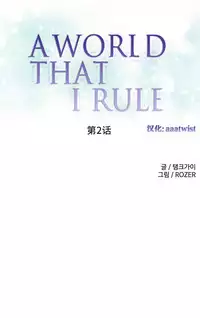 [Rozer] 一个由我统治的世界(A World that I Rule) Ch.1-3 [Chinese]