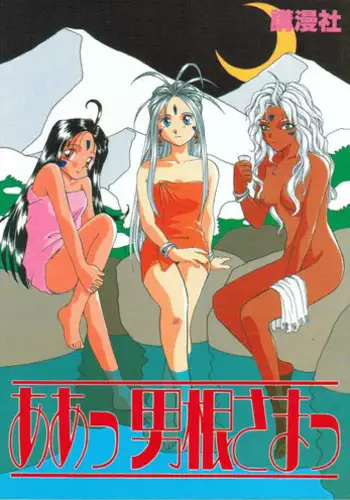 [Komansha (Unno Hotaru, Isaac Nyuutou)] Aa Join-sama ( Oh My Goddess!)