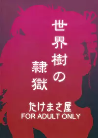 (Gensou no Jukai 5) [Takemasaya (Takemasa Takeshi)] Sekaiju no Reigoku (Etrian Odyssey)