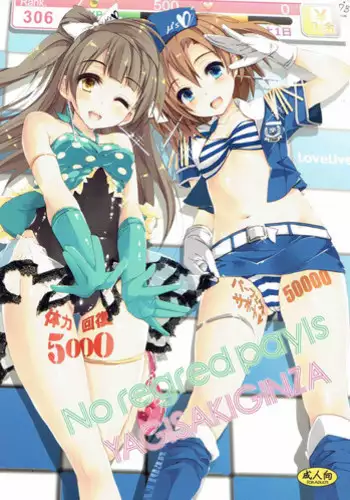 (C89) [Yagisaki Ginza (Yagami Shuuichi)] No regred payls (Love Live!) [Chinese] [屏幕髒了漢化]