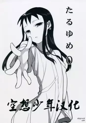 (Shota Scratch 7) [abgrund (udk)] Taru Yume 3 (Narutaru) [Chinese] [刷牙子漢化]